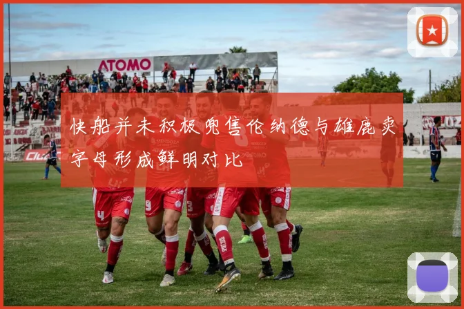 快船并未积极兜售伦纳德与雄鹿卖字母形成鲜明对比