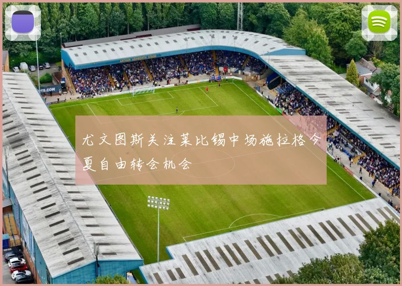 尤文图斯关注莱比锡中场施拉格今夏自由转会机会