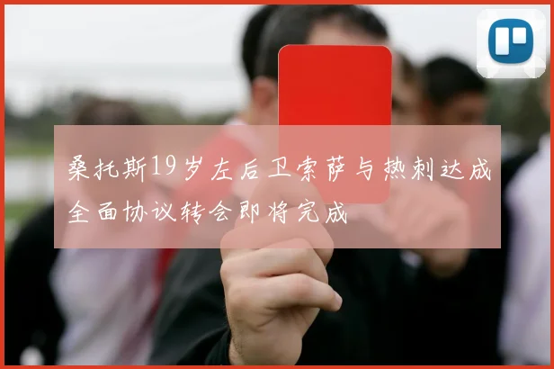 桑托斯19岁左后卫索萨与热刺达成全面协议转会即将完成